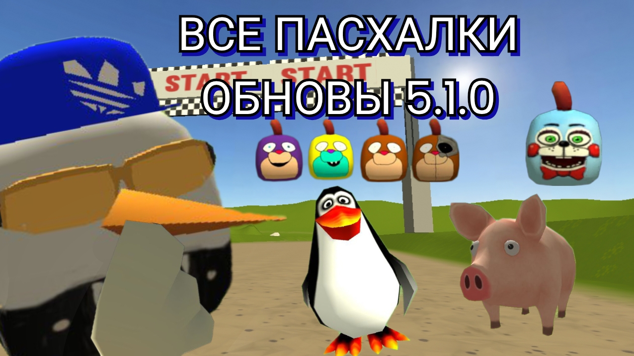 😱ВСЕ ПАСХАЛКИ НОВОЙ ОБНОВЫ 5.1.0 ЧИКЕН ГАН ЭТО ЖЕСТЬ...| CHICKEN GUN |