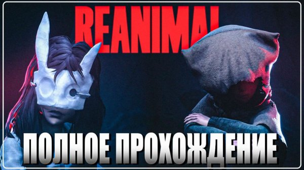 REANIMAL ПОЛНОЕ ПРОХОЖДЕНИЕ НА РУССКОМ ЯЗЫКЕ \ ПЕРВЫЙ ВЗГЛЯД ОБЗОР