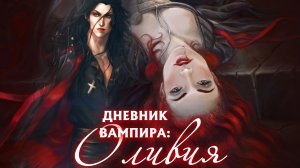 Дневник вампира: Оливия 3 часть