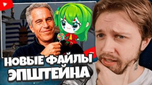 СТИНТ СМОТРИТ: НОВЫЕ ФАЙЛЫ ЭПШТЕЙНА ЕЩЕ БОЛЕЕ █████████
