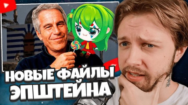 СТИНТ СМОТРИТ: НОВЫЕ ФАЙЛЫ ЭПШТЕЙНА ЕЩЕ БОЛЕЕ █████████