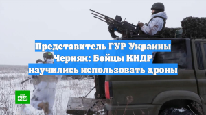 В ГУР заявили, что военные КНДР быстро освоили российские дроны