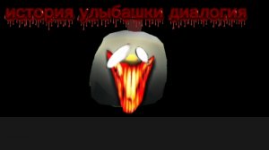 история улыбашки диалогия