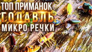 ТОП ПРИМАНОК на ГОЛАВЛЯ для ЛОВЛИ на МИКРОРЕЧКАХ