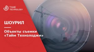 Объекты съемки Тайм Технолоджи