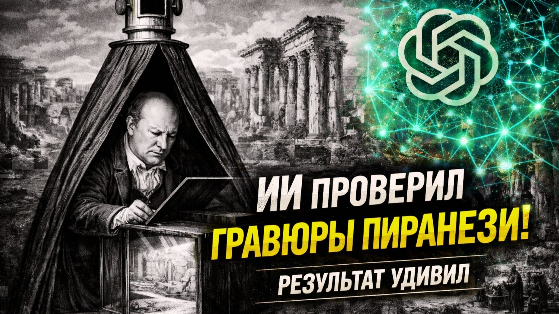 Я ПРОВЕРИЛ ГРАВЮРЫ ПИРАНЕЗИ ЧЕРЕЗ НЕЙРОСЕТЬ - РЕЗУЛЬТАТ УДИВИЛ смотреть онлайн