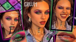 GRWM: делаем взгляд Ариель — акцентный макияж глаз