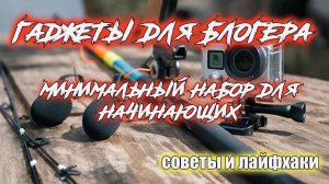 Оборудование для начинающего блогера | Минимальный набор для съемки видео с рыбалок