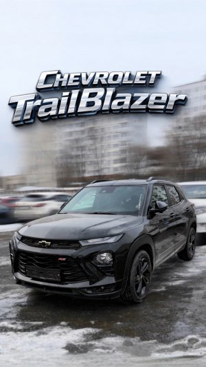 Американец из Кореи - Chevrolet Trailblazer