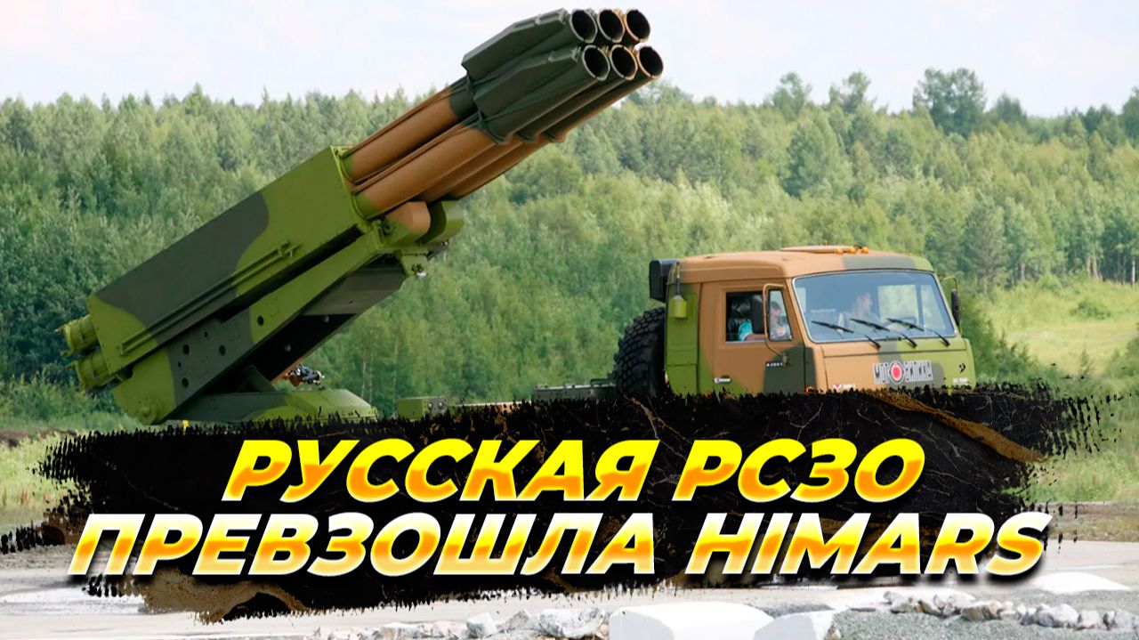 Русская РСЗО превзошла HIMARS