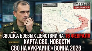 СВОДКА БОЕВЫХ ДЕЙСТВИЙ НА УТРО 16 ФЕВРАЛЯ, КАРТА СВО, НОВОСТИ, СВО НА УКРАИНЕ ВОЙНА  ЮРИЙ ПОДОЛЯКА