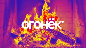 Огонёк