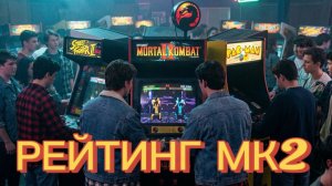 ДУШНАЯ ДУХОТА В РЕЙТИНГЕ!! MORTAL KOMBAT 2!!