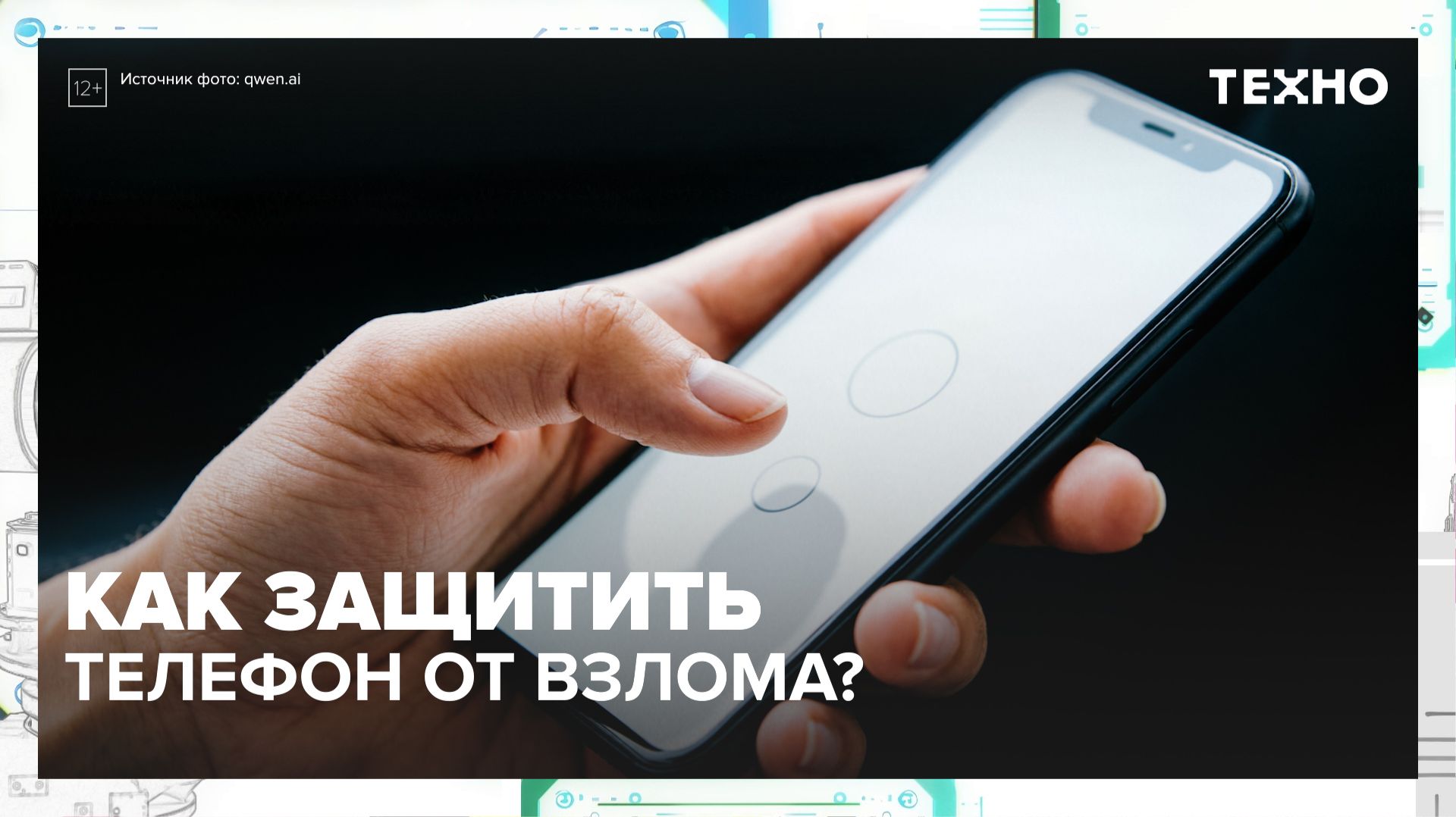 Как защитить телефон от взлома? — Техно — Москва 24 смотреть онлайн