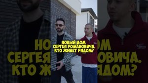Сергей Романович – новый дом. Кто живет рядом? #shorts #50вопросов #романович #актер #знаменитости