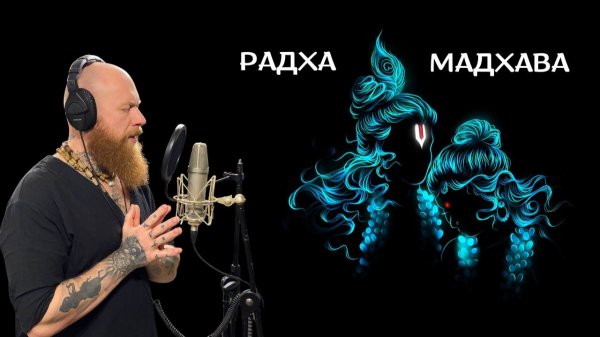 DREVS - волчок & Джая Радха Мадха feat. Ананда Вардана Махарадж