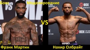Бокс: Фрэнк Мартин VS Нахир Олбрайт | UNDISPUTED