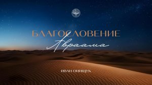 15.02.26 Калининград. «Благословение Авраама» - Иван Онищук