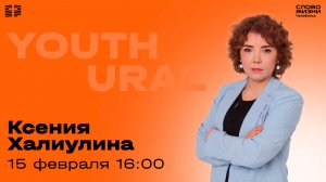 Молодёжное богослужение / Ксения Халиулина / 15 февраля 2026