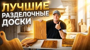 Разделочная доска. Доска разделочная деревянная. Торцевая разделочная доска. Дощечка.