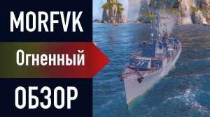 📺 Обзор эсминца Огненный // "На страже Отечества"!