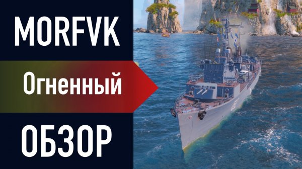 📺 Обзор эсминца Огненный // "На страже Отечества"!