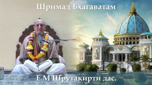 15.02.2026 || Шримад Бхагаватам 11.6.1-4 || Е.М. Шрутакирти дас