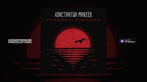 Константин Макеев − Кроваво-Красный (Премьера трека, 2026)