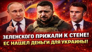 Новости СВО на 15 Февраля - Зелю прижали! Выборы не избежать! Последние СВО новости сегодня 15.02.26