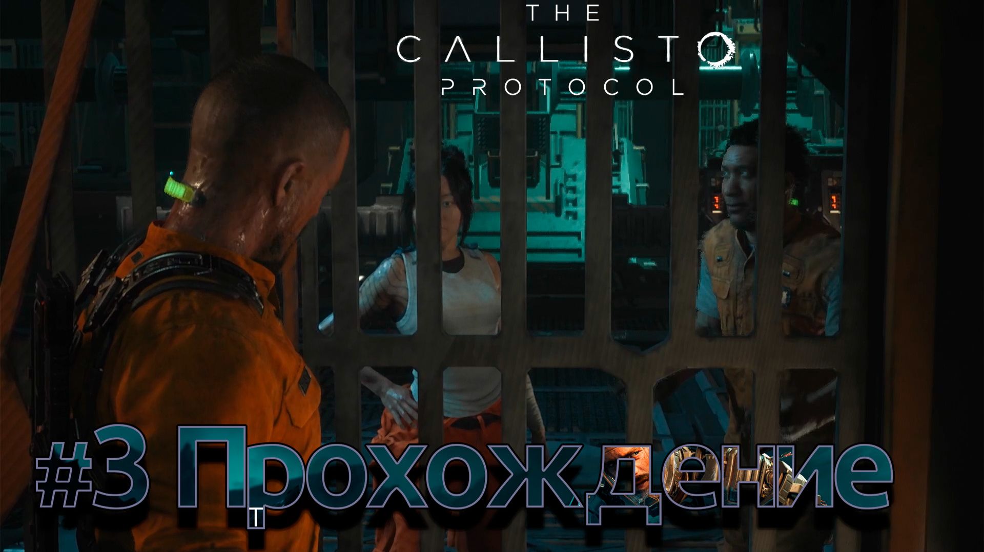 #TheCallistoProtocol - 3 Изолятор смотреть онлайн