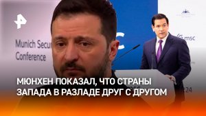 Мировой беспорядок: Мюнхенская конференция показала, что страны ЕС в разладе сами с собой