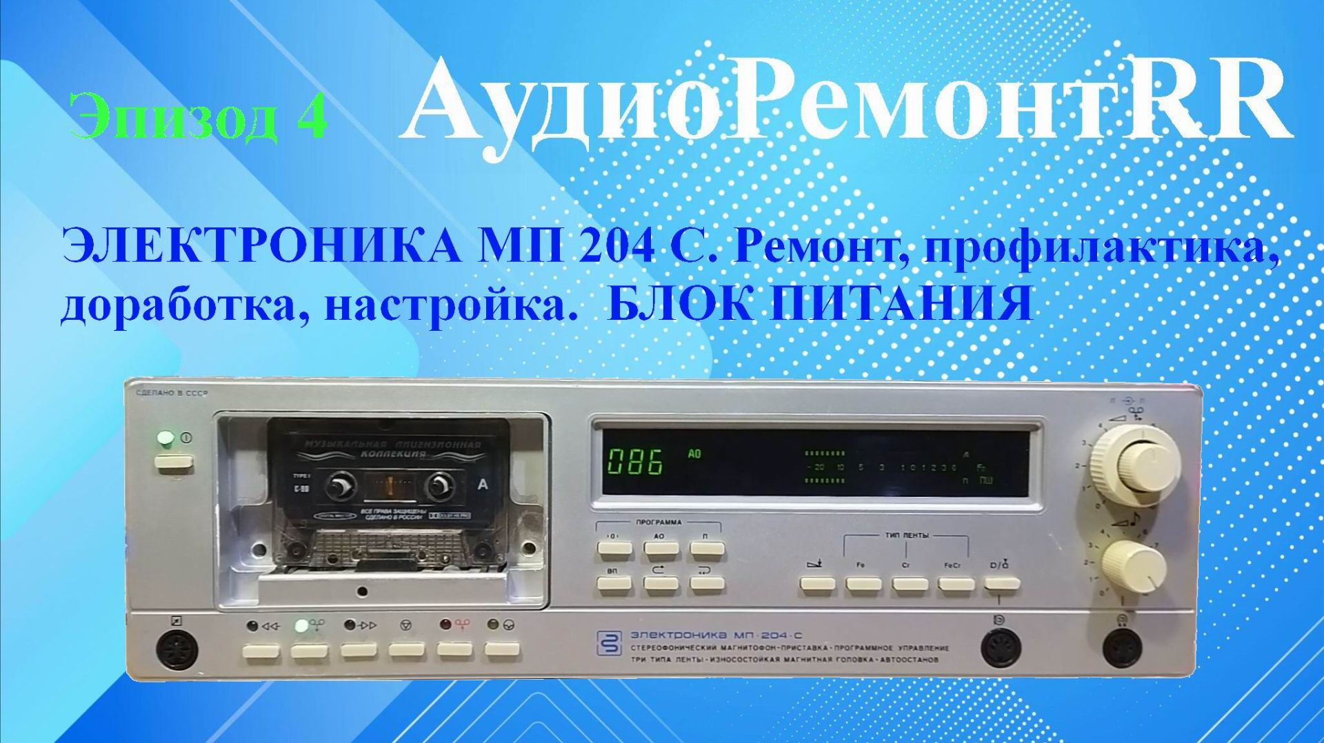 Электроника МП 204 стерео - Эпизод 4. Блок питания