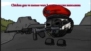 Chicken Gun vs memes wars у серия миссия выполнена