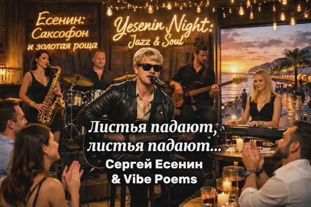 Листья падают, листья падают… Сергей Есенин & Vibe Poems смотреть онлайн