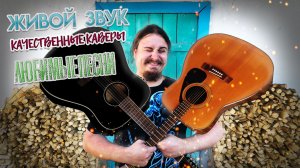 Уже теплеет, -12℃, сижу пою только любимые песни под гитару, болтаю, занудствую, бубню, бухтю.