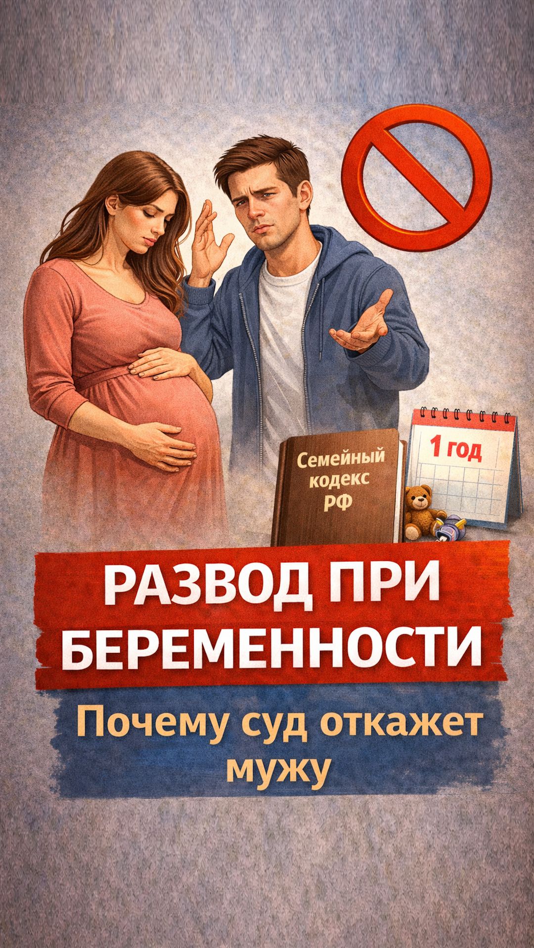 Развод при беременности! Почему суд откажет мужу в 2026?