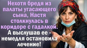 Нехотя бредя из палаты угасающего сына, Настя столкнулась в коридоре с гадалкой. А выслушав ее...