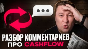 Разбираю комментарии бешеных адептов пирамиды CashFlow.
