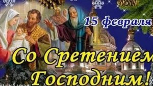 Встреча,которая меняет жизнь! Сретение Господне. Самая лучшая музыкальная открытка.