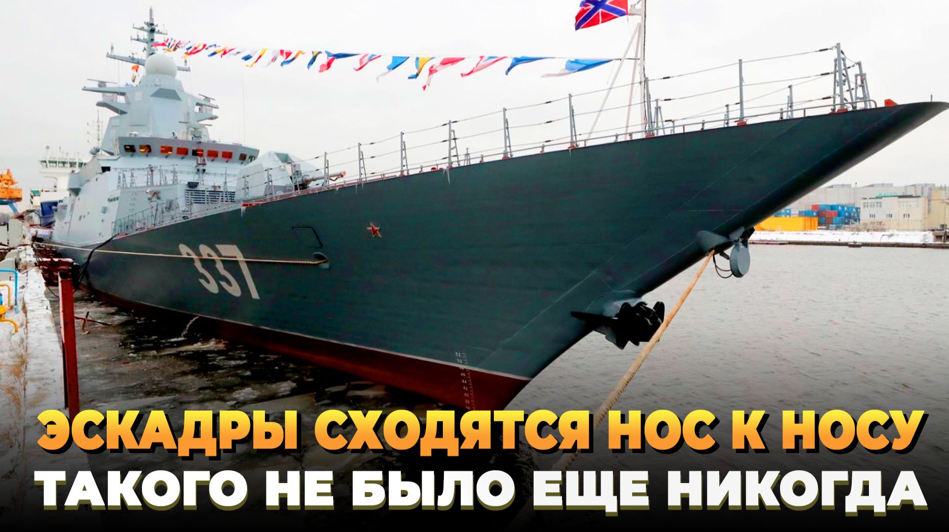 Эскадры сходятся нос к носу - Такого еще не было никогда