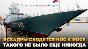 Эскадры сходятся нос к носу - Такого еще не было никогда