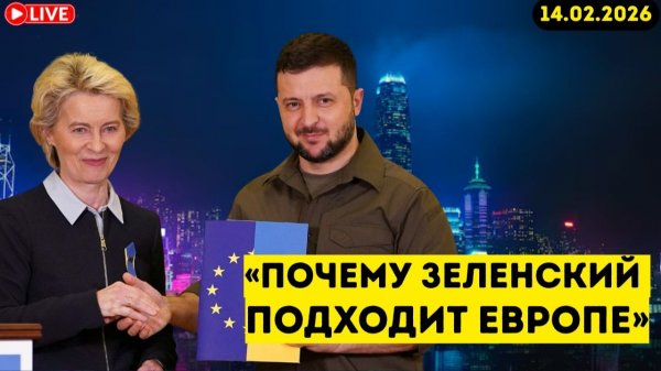«Скрытая игра власти Европы»