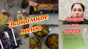 Экономное меню 🍽️ Сколько потратили за день 🤔 Ответ на вопрос 🤗