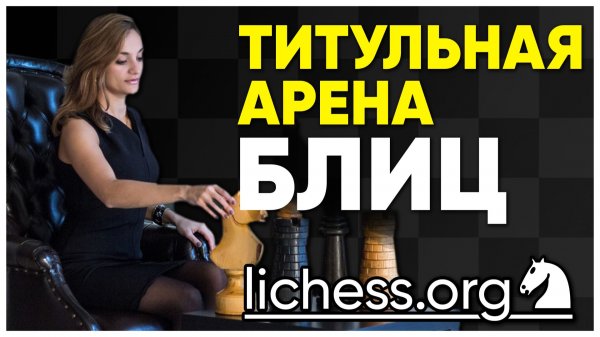 ТИТУЛЬНАЯ АРЕНА на lichess.org #шахматы