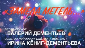 Замела метель