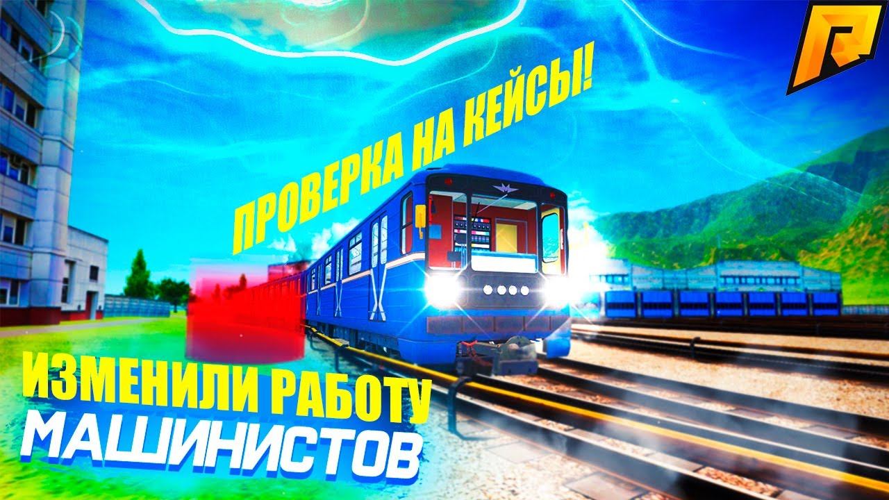 ИЗМЕНИЛИ МАШИНИСТОВ МЕТРО! НОВАЯ СИСТЕМА ВЫПАДЕНИЯ КЕЙСОВ! ПРОВЕРКА! RADMIR RP|HASSLE ONLINE смотреть онлайн