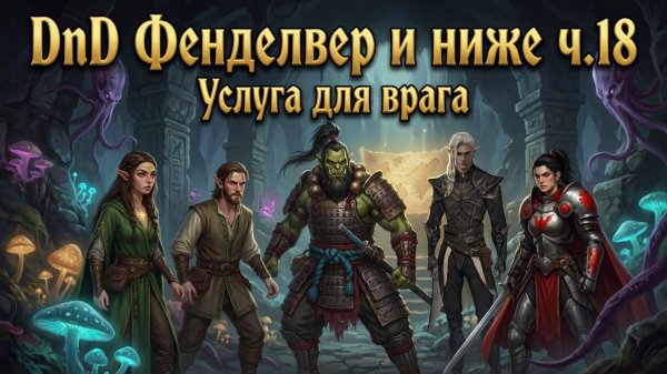 DnD Фенделвер и ниже ч.18