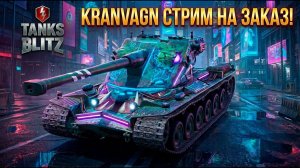Дозарядная имба в деле Kranvagn - стрим на заказ от Жеки Tanks Blitz