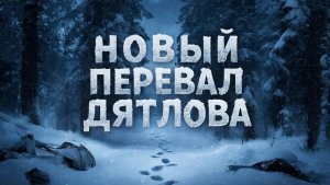 НОВЫЙ ПЕРЕВАЛ ДЯТЛОВА? Тайна перевала Коровиной.