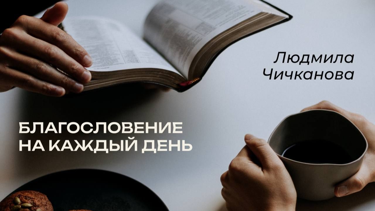 17.02.2026 Благословение на каждый день